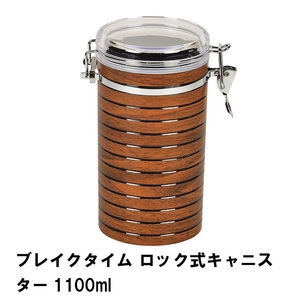 ブレイクタイム ロック式キャニスター1100ml M5-MGKPJ02188