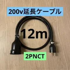 ★ 電気自動車コンセント★ 200V 充電器延長ケーブル12m 2PNCTコード