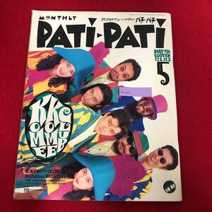 Ac-040/PATi・PATi パチパチ 1994年5月号Vol.113 ソニー・マガジンズ 特集:米米CLUB 福山雅治 Mr.Children 藤井フミヤ 電気GROOVE/L1/61219