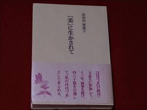 「美」に生かされて　『ほほづゑ』に綴った二十余年の記述録　