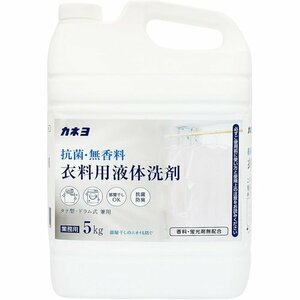 新品 業務用・大容量 コック付き 5kg 液体 衣料用洗剤 抗菌・無香料 カネヨ石鹸 143