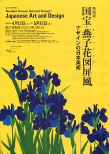 特別展　国宝・燕子花図屏風 デザインの日本美術　根津美術館／販促用フライヤ2部セット／送140