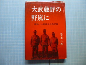 Ω　昭和戦史＊非売本『大武蔵野の野嵐に　昭和二十年振武台の記録』NHK川口放送局襲撃事件等＊昭和59年初版・絶版