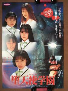 ポスター『 堕天使学園』（1996年）白石琴子 栗林知美 杉本麗奈 古屋かおり 浅見まお 西谷有可 長曽我部蓉子 学園ホラー 非売品 