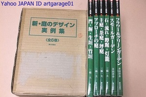 新・庭のデザイン実例集・6冊/庭づくりのポイントを設計・素材選び・管理などにわけて一流の造園家による最近の庭の写真を豊富に交え解説