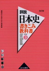 [A01342166]書きこみ教科書詳説日本史 日本史B 猪尾 和広