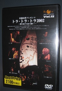 ♪♪希少DVD！！ 「トラトラトラ2002」 PANTA TOSHI 頭脳警察 佐渡山豊 遠藤ミチロウ 三上寛 中山ラビ 114min. 全員参加曲あり♪♪