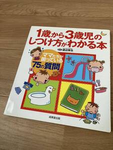 【送料無料】 1歳から3歳児のしつけ方がわかる本 渡辺弥生