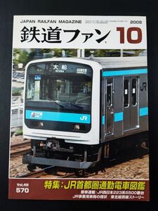 【鉄道ファン・2008年10月号】特集・JR首都圏通勤電車図鑑/JR西日本223系5500番台/JR事業用車両の現状/