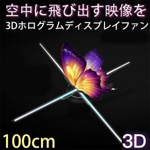 3Dホログラム　LEDファン 裸眼3Dホログラム 広告 プロジェクター　ディスプレイファン 展示プロジェクター ホームプロジェクター 100cm