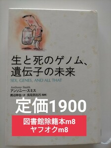 【図書館除籍本m8】生と死のゲノム、遺伝子の未来 アンソニー・スミス／著　渡辺伸也／訳　浅見崇比呂／監修