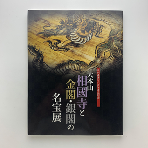 足利義満公六百年遠忌記念　大本山相国寺と金閣・銀閣の名宝展　2004-05年　高島屋