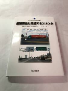 [624]【古本】＜蔵書印等あり＞道路課金と交通マネジメント 根本敏則・今西芳一編著 成山堂書店【同梱不可】