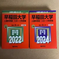 早稲田大学人間科学部2022年