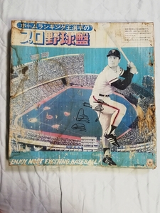昭和　レトロ　ホームランキング　王選手　の　プロ　野球盤