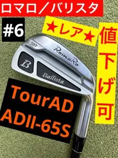 【美品／値下げ可】ロマロ／バリスタ501_#6／TourAD_ADⅡ-65S