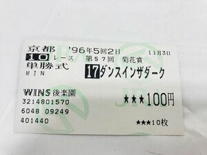 ダンスインザダーク 1996年 第57回 菊花賞 単勝的中馬券 G1勝利レース＆引退レース II-240824008