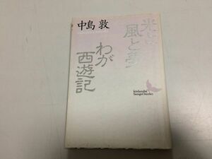 ●P514●光と風と夢●わが西遊記●講談社文芸文庫●中島敦●即決