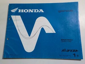 h0451◆HONDA ホンダ パーツカタログ giorcub SNC50X (AF53-100) 平成11年7月(ク）