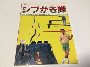 シブがき隊 ピアノザベスト 楽譜■中古本■布川敏和◇本木雅弘◇薬丸裕英