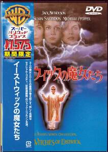 新品 ＤＶＤ　イーストウィックの魔女たち　HGP-11741