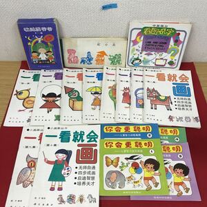 あ45-012 中国語 子供 まとめ 色々合計24冊 汚れ有り