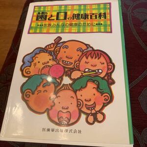 歯と口の健康百科　医歯薬出版株式会社