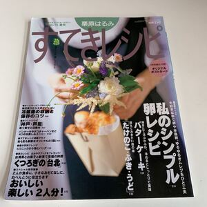 Y03/051 栗原はるみ すてきレシピ 2002年 25 付録は画像の物のみ 料理本 レシピ 扶桑社 お弁当 おやつ お菓子 ごはん つまみ 簡単レシピ