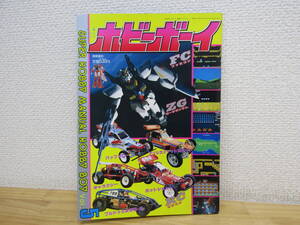 s1282） ホビーボーイ VOL.5 別冊テレビランド　1985年