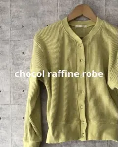 chocol raffine robe ショコラフィネローブ リブボタンカーデ