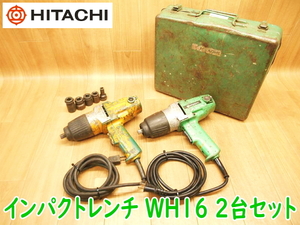 HITACHI 日立工機 インパクトレンチ WH16 2台セット 100V 50/60Hz 整備 締め付け 電動工具 コード式 ケース ソケット ★動作確認済 No.1945