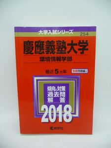 大学入試シリーズ 慶應義塾大学 環境情報学部 傾向と対策 過去問解答 5ヵ年 2018年版 ★ 教学社編集部 ◆ 問題編別冊 赤本 大学受験 ◎