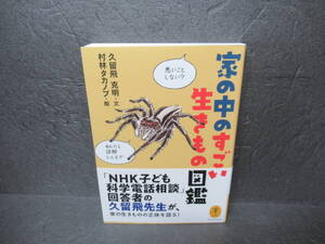 ヤマケイ文庫 家の中のすごい生きもの図鑑 [文庫]　　8/21503