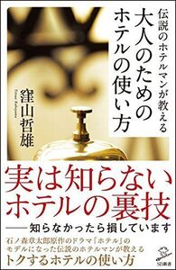 伝説のホテルマンが教える大人のためのホテルの使い方(SB新書)/窪山哲雄■17054-40123-YSin