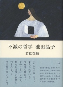 ■不滅の哲学　池田晶子　検：若松英輔