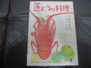 ★昭和５２年★ NHK　きょうの料理 　特集なべもの　クッキング相談　中国風揚げごまだんご　干物とさつま揚げ　（A-2）