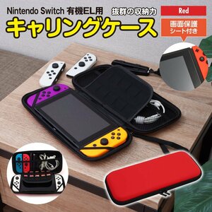 Nintendo Switch 有機EL用 キャリングケース 収納ケース 赤 レッド 画面保護シート付き カセット/ジョイコン/ケーブルもまとめて収納