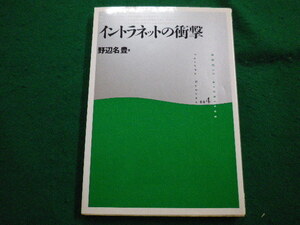 ■イントラネットの衝撃　野辺名豊 　アスキー　1996年■FAIM2022022506■