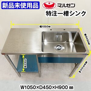 ★新品未使用★　マルゼン　台付き一槽シンク　幅1050×奥行450×高さ900mm　特注品　中古　厨房機器　板金　作業台　シンク