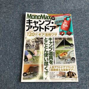 Z-027】Mono Max キャンプ・アウトドア【付録欠品のためJ】