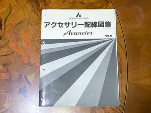 【東京】ホンダ TA1型 TA2型 TA3型 TA4型 アヴァンシア Avancier アクセサリー配線図集 1999年9月