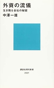 外資の流儀生き残る会社の秘密(講談社現代新書)/中澤一雄■23084-30036-YY41