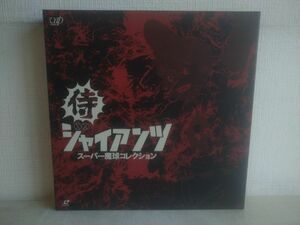 LD-BOX/ 処分品 / 侍ジャイアンツ / スーパー魔球コレクション / 12枚組 / 解説書付き / バップ / VPLY-70402 【M025】