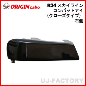 ORIGIN Labo. オリジン コンバットアイ クローズタイプ 右側 NISSAN R34 スカイライン 2ドア・4ドア・GTR兼用 (D-262-01)