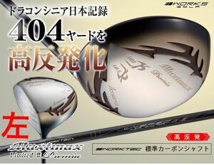 【左 高反発】ステルス シム2 M6 パラダイム ローグ ゼクシオ より飛ぶ日本一404Y ワークスゴルフ マキシマックス LTD2プレミア ドライバー