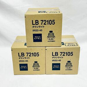 National ナショナル LB72105 IRS2-40 ダウンライト 3個セット 照明器具 現状品