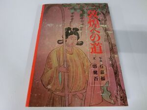 敦煌への道　写真 石嘉福　文 ?健吾　日本放送出版協会