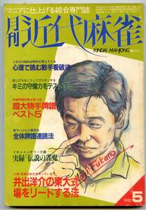 ◆「月刊 近代麻雀 1985年5月号」井出洋介 長谷川和彦 古川凱章 送料無料