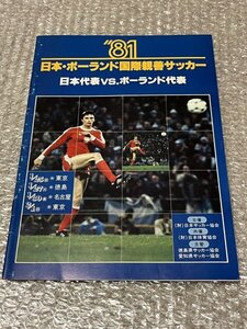 送料無料●『81年 日本・ポーランド国際親善サッカープログラム』金田喜稔 都並敏史 岡田武史 川勝良一 日本サッカー協会●ゆうメ送料無料