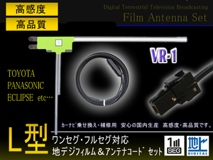 PANASONIC L型フィルムアンテナ1枚 VR-1アンテナコード1本セット CN-R500WD-D/CN-MW240D/CN-S300D ワンセグ フルセグ 補修用 wg6a